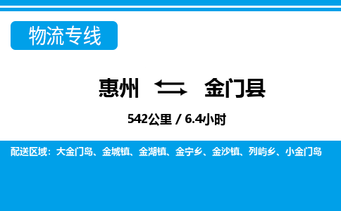 惠州到金门县物流专线_惠州至金门县物流公司_惠州到金门县货运专线