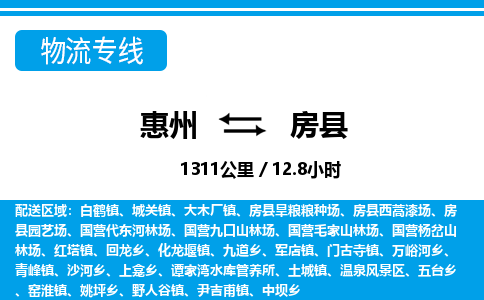 惠州到房县物流专线_惠州至房县物流公司_惠州到房县货运专线