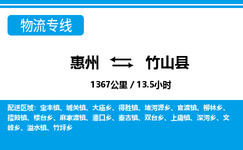 惠州到竹山县物流专线_惠州至竹山县物流公司_惠州到竹山县货运专线