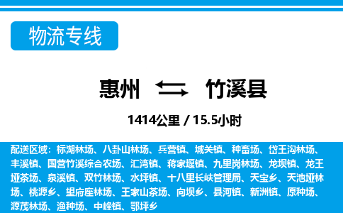 惠州到竹溪县物流专线_惠州至竹溪县物流公司_惠州到竹溪县货运专线