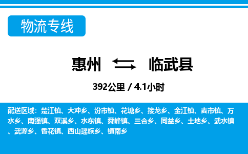 惠州到临武县物流专线_惠州至临武县物流公司_惠州到临武县货运专线