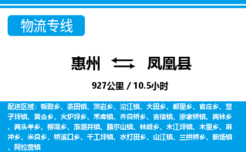 惠州到凤凰县物流专线_惠州至凤凰县物流公司_惠州到凤凰县货运专线
