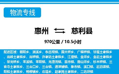 惠州到慈利县物流专线_惠州至慈利县物流公司_惠州到慈利县货运专线