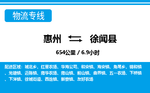 惠州到徐闻县物流专线_惠州至徐闻县物流公司_惠州到徐闻县货运专线