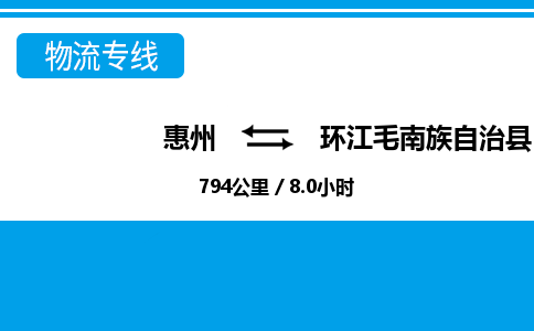 惠州到环江县物流专线_惠州至环江县物流公司_惠州到环江县货运专线