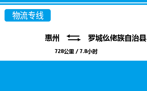 惠州到罗城县物流专线_惠州至罗城县物流公司_惠州到罗城县货运专线