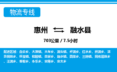 惠州到融水县物流专线_惠州至融水县物流公司_惠州到融水县货运专线