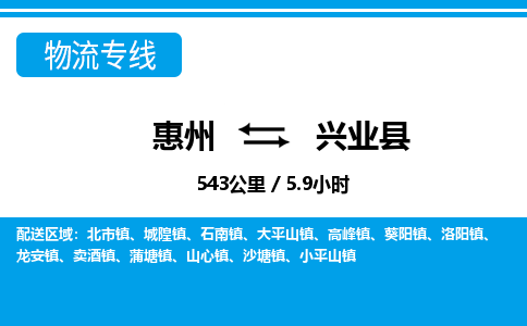 惠州到兴业县物流专线_惠州至兴业县物流公司_惠州到兴业县货运专线