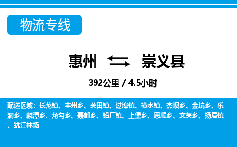 惠州到崇义县物流专线_惠州至崇义县物流公司_惠州到崇义县货运专线