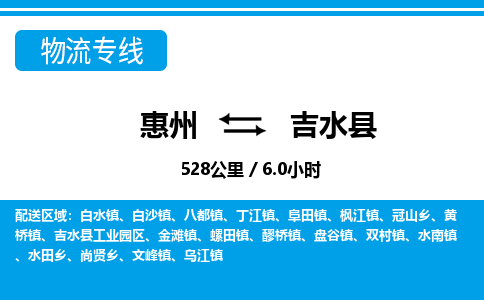 惠州到吉水县物流专线_惠州至吉水县物流公司_惠州到吉水县货运专线