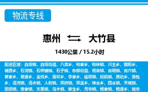 惠州到大竹县物流专线_惠州至大竹县物流公司_惠州到大竹县货运专线