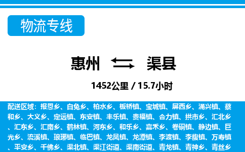 惠州到渠县物流专线_惠州至渠县物流公司_惠州到渠县货运专线