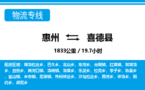 惠州到喜德县物流专线_惠州至喜德县物流公司_惠州到喜德县货运专线