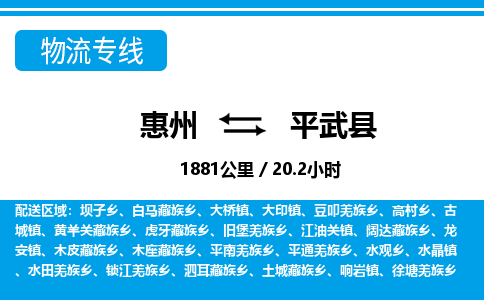 惠州到平武县物流专线_惠州至平武县物流公司_惠州到平武县货运专线