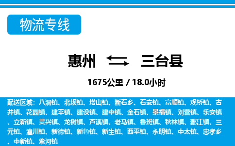惠州到三台县物流专线_惠州至三台县物流公司_惠州到三台县货运专线