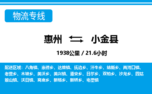 惠州到小金县物流专线_惠州至小金县物流公司_惠州到小金县货运专线