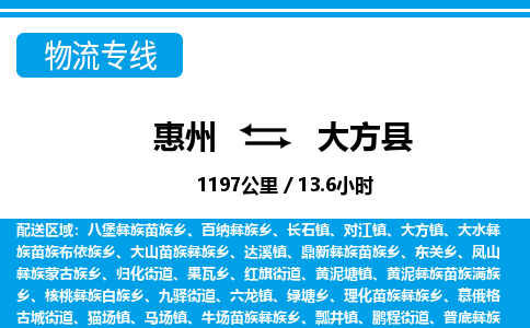 惠州到大方县物流专线_惠州至大方县物流公司_惠州到大方县货运专线