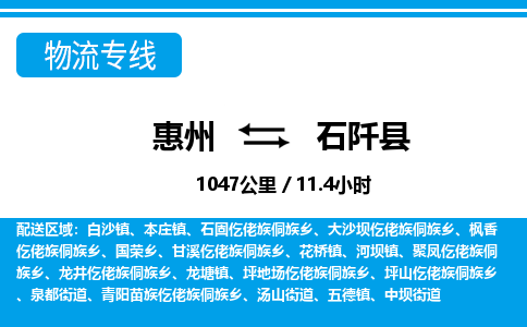 惠州到石阡县物流专线_惠州至石阡县物流公司_惠州到石阡县货运专线