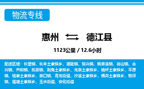 惠州到德江县物流专线_惠州至德江县物流公司_惠州到德江县货运专线