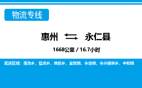 惠州到永仁县物流专线_惠州至永仁县物流公司_惠州到永仁县货运专线