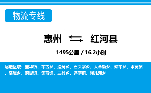 惠州到红河县物流专线_惠州至红河县物流公司_惠州到红河县货运专线
