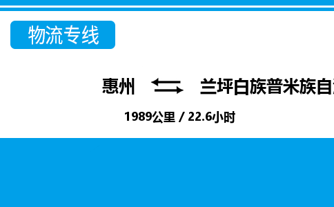 惠州到兰坪县物流专线_惠州至兰坪县物流公司_惠州到兰坪县货运专线