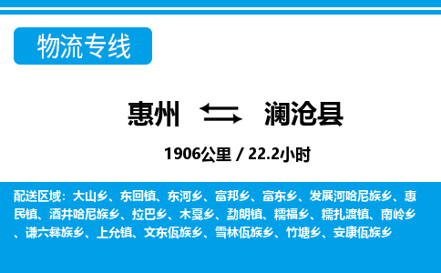 惠州到澜沧县物流专线_惠州至澜沧县物流公司_惠州到澜沧县货运专线