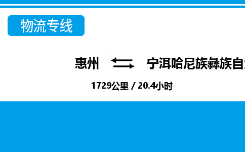 惠州到宁洱县物流专线_惠州至宁洱县物流公司_惠州到宁洱县货运专线