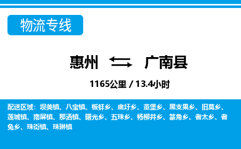 惠州到广南县物流专线_惠州至广南县物流公司_惠州到广南县货运专线