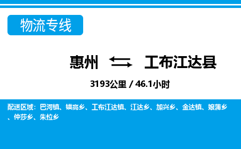 惠州到工布江达县物流专线_惠州至工布江达县物流公司_惠州到工布江达县货运专线