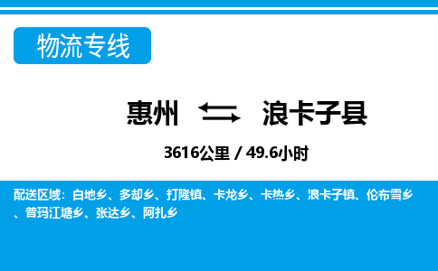 惠州到浪卡子县物流专线_惠州至浪卡子县物流公司_惠州到浪卡子县货运专线