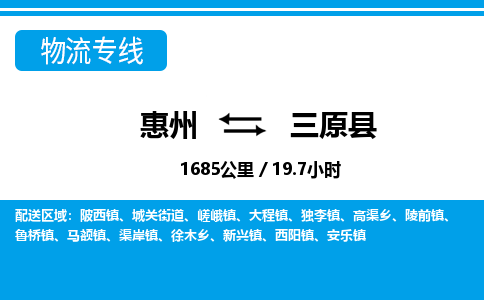 惠州到三原县物流专线_惠州至三原县物流公司_惠州到三原县货运专线
