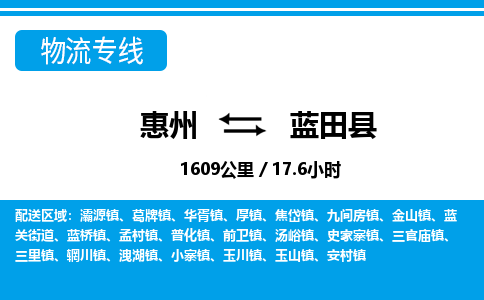惠州到蓝田县物流专线_惠州至蓝田县物流公司_惠州到蓝田县货运专线