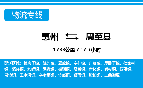 惠州到周至县物流专线_惠州至周至县物流公司_惠州到周至县货运专线