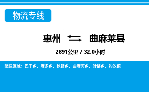 惠州到曲麻莱县物流专线_惠州至曲麻莱县物流公司_惠州到曲麻莱县货运专线