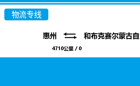 惠州到和布克赛尔县物流专线_惠州至和布克赛尔县物流公司_惠州到和布克赛尔县货运专线
