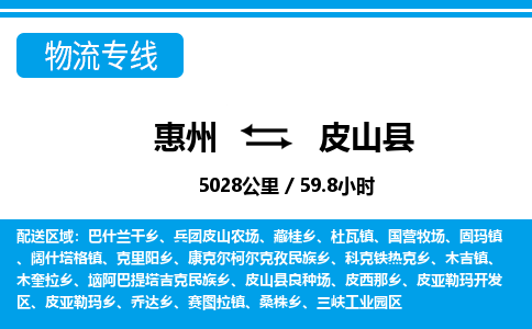 惠州到皮山县物流专线_惠州至皮山县物流公司_惠州到皮山县货运专线