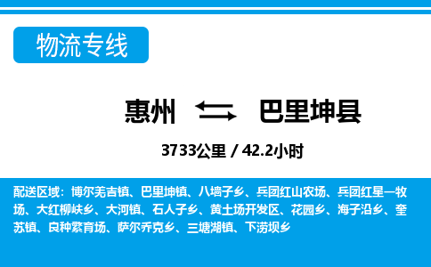 惠州到巴里坤县物流专线_惠州至巴里坤县物流公司_惠州到巴里坤县货运专线