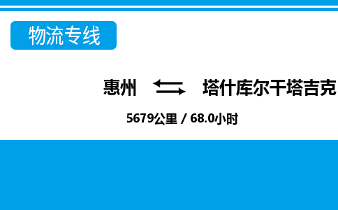 惠州到塔什库尔干物流专线_惠州至塔什库尔干物流公司_惠州到塔什库尔干货运专线