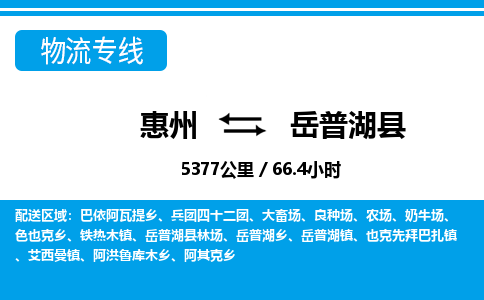 惠州到岳普湖县物流专线_惠州至岳普湖县物流公司_惠州到岳普湖县货运专线