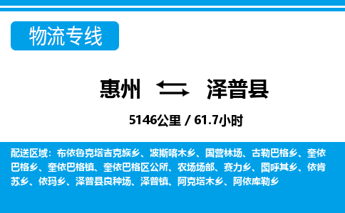 惠州到泽普县物流专线_惠州至泽普县物流公司_惠州到泽普县货运专线