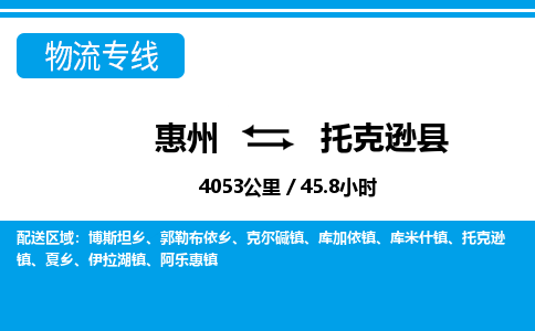 惠州到托克逊县物流专线_惠州至托克逊县物流公司_惠州到托克逊县货运专线