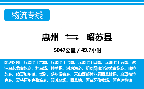 惠州到昭苏县物流专线_惠州至昭苏县物流公司_惠州到昭苏县货运专线