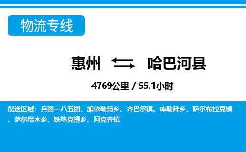 惠州到哈巴河县物流专线_惠州至哈巴河县物流公司_惠州到哈巴河县货运专线
