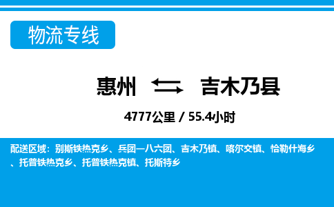惠州到吉木乃县物流专线_惠州至吉木乃县物流公司_惠州到吉木乃县货运专线