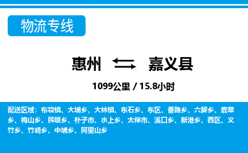 惠州到嘉义县物流专线_惠州至嘉义县物流公司_惠州到嘉义县货运专线