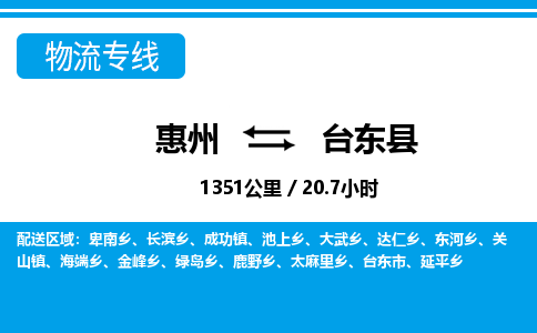 惠州到台东县物流专线_惠州至台东县物流公司_惠州到台东县货运专线