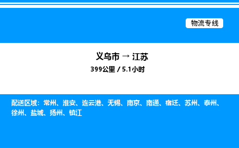 义乌市到江苏物流专线-物流专线全境派送「实时监控」