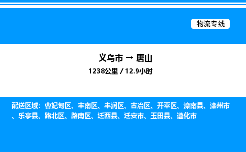 义乌市到唐山物流专线-物流专线运费多少「高效运输」