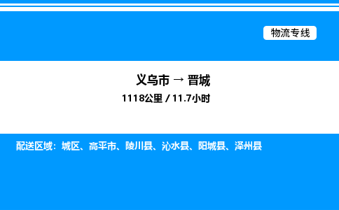 义乌市到晋城物流专线-行李托运专线「市县派送」